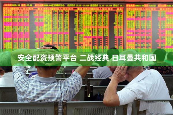 安全配资预警平台 二战经典 日耳曼共和国