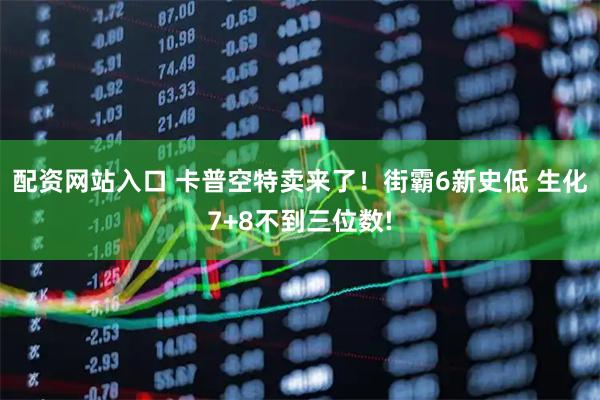 配资网站入口 卡普空特卖来了！街霸6新史低 生化7+8不到三位数!